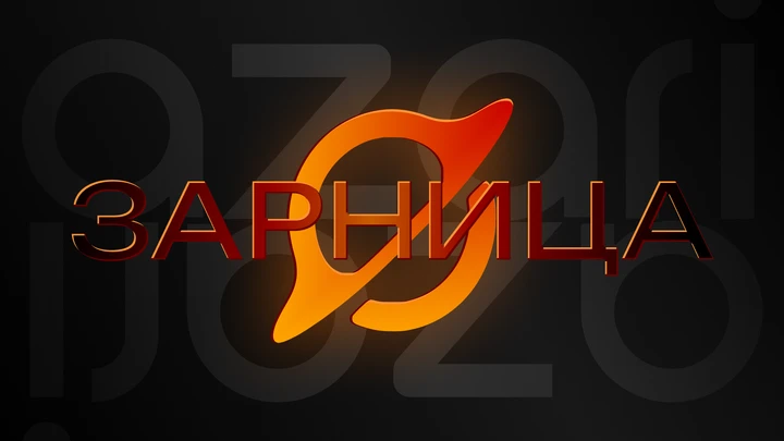 Зарница